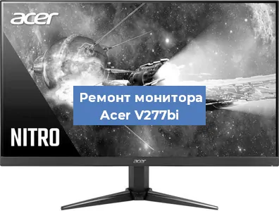 Замена ламп подсветки на мониторе Acer V277bi в Екатеринбурге